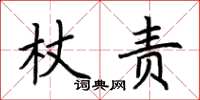 荊霄鵬杖責楷書怎么寫