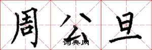 何伯昌周公旦楷書怎么寫