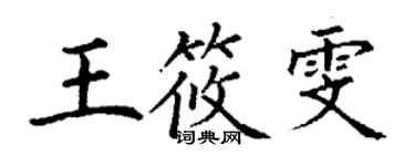 丁謙王筱雯楷書個性簽名怎么寫
