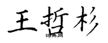 丁謙王哲杉楷書個性簽名怎么寫