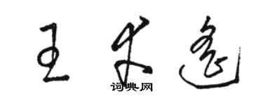 駱恆光王幸遙草書個性簽名怎么寫