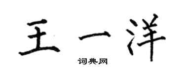 何伯昌王一洋楷書個性簽名怎么寫