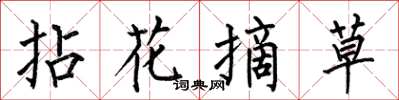 何伯昌拈花摘草楷書怎么寫