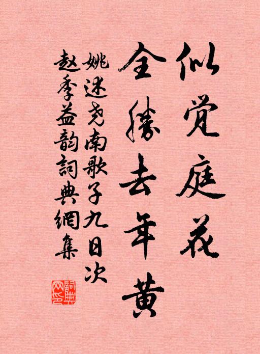 叢林明眼如相委，此話須教播古今 詩詞名句