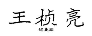 袁強王楨亮楷書個性簽名怎么寫