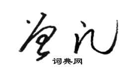 駱恆光曾凡草書個性簽名怎么寫