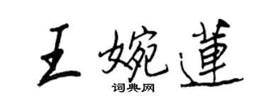 王正良王婉蓮行書個性簽名怎么寫