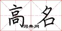 荊霄鵬高名楷書怎么寫