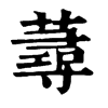 𥃠在康熙字典中的解釋_𥃠康熙字典