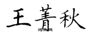 丁謙王菁秋楷書個性簽名怎么寫