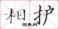 黃華生相護楷書怎么寫