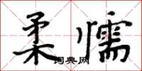 周炳元柔懦楷書怎么寫