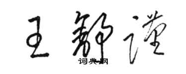 駱恆光王舒謹草書個性簽名怎么寫