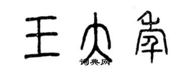 曾慶福王大年篆書個性簽名怎么寫