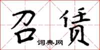 周炳元召賃楷書怎么寫