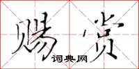 黃華生賜賞楷書怎么寫