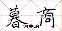 侯登峰暮商楷書怎么寫