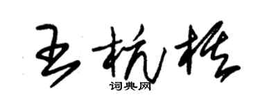 朱錫榮王杭棋草書個性簽名怎么寫
