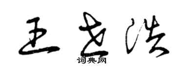 曾慶福王世浩草書個性簽名怎么寫