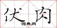 黃華生伏肉楷書怎么寫