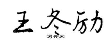 曾慶福王冬勵行書個性簽名怎么寫