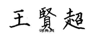 何伯昌王賢超楷書個性簽名怎么寫