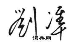 駱恆光劉準草書個性簽名怎么寫