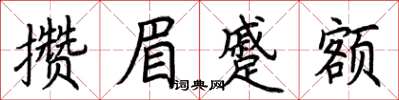 荊霄鵬攢眉蹙額楷書怎么寫