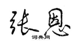 曾慶福張恩行書個性簽名怎么寫