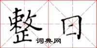 黃華生整日楷書怎么寫