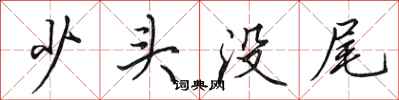 田英章少頭沒尾行書怎么寫