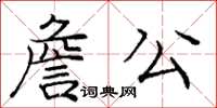 龐中華詹公楷書怎么寫