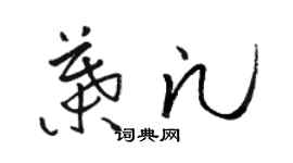 駱恆光葉凡草書個性簽名怎么寫