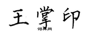 何伯昌王掌印楷書個性簽名怎么寫