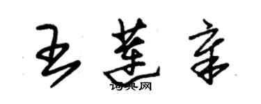 朱錫榮王蓮章草書個性簽名怎么寫