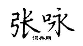 丁謙張詠楷書個性簽名怎么寫