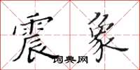 黃華生震象楷書怎么寫