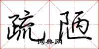 荊霄鵬疏陋行書怎么寫