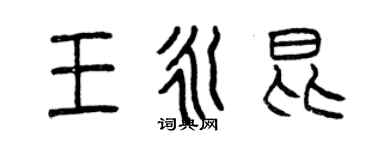 曾慶福王永昆篆書個性簽名怎么寫