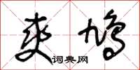 王冬齡爽鳩草書怎么寫