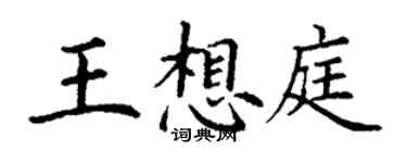丁謙王想庭楷書個性簽名怎么寫