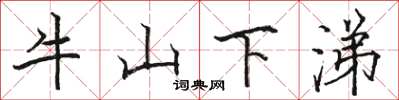 駱恆光牛山下涕楷書怎么寫