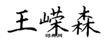 丁謙王嶸森楷書個性簽名怎么寫