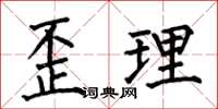 何伯昌歪理楷書怎么寫