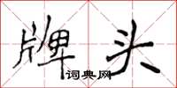 侯登峰牌頭楷書怎么寫