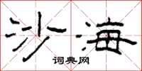 柯春海沙海隸書怎么寫