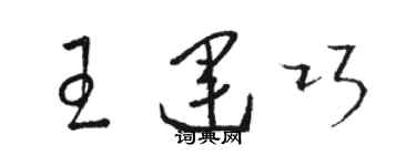 駱恆光王運巧草書個性簽名怎么寫