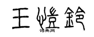 曾慶福王凱鈴篆書個性簽名怎么寫
