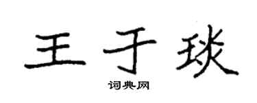 袁強王於琰楷書個性簽名怎么寫