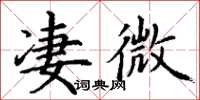 丁謙淒微楷書怎么寫